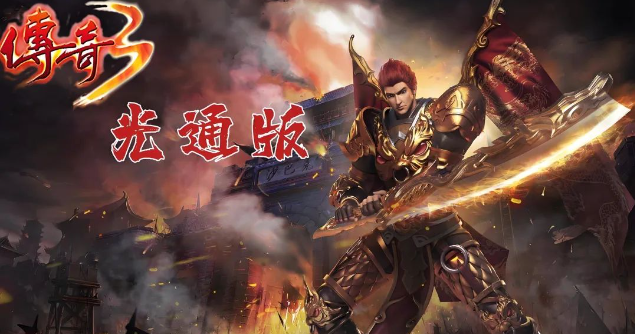 传奇3手游：战力最快破万全攻略！(图3)