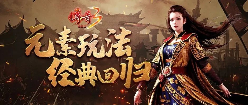 《传奇3手游》：独步玛法，铸就传奇霸业！(图3)