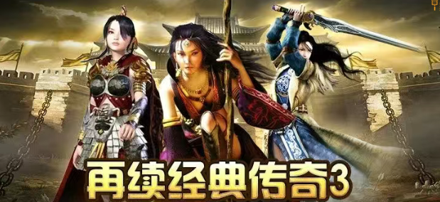 《传奇3手游》：经典再现，点燃热血激情！！