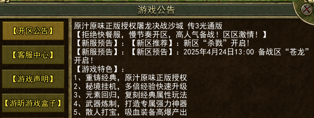 《传奇3手游》：【新区预告】:2025年4月24日13:00 备战区“苍龙”开启!