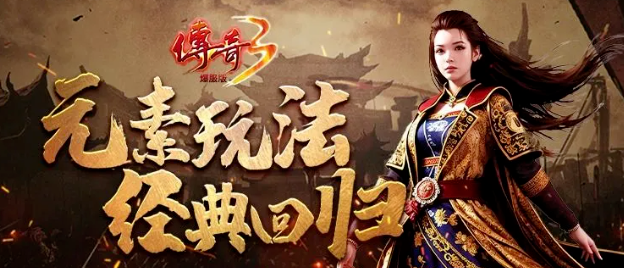 《传奇3手游》：十年如初，光通1.45版，从心出发，决战沙城之巅！(图2)