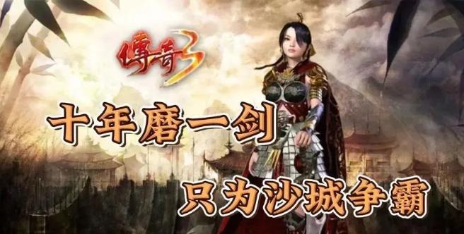 《传奇3手游》：元素属性傍身，变强快人一步！(图1)