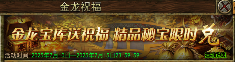 《传奇3手游》：金龙祝福活动介绍！(图1)