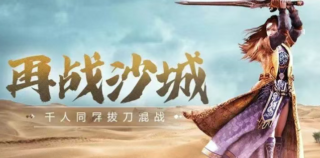 《传奇3手游》：万人攻沙，热血重燃！(图1)