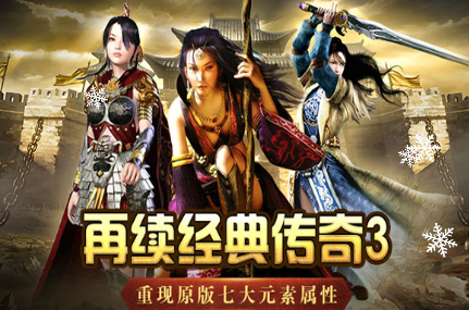 《传奇3手游》：从零开始不迷路，快速融入传奇世界！(图1)