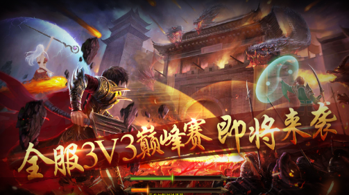 《传奇3手游》：战法道铁三角的暴力美学与策略博弈！(图1)