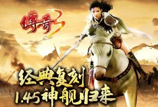 《传奇3手游》：还原老版本的经典玩法和设定！(图1)