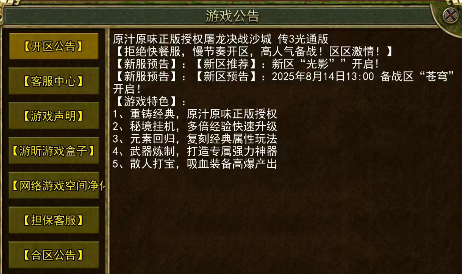 《传奇3手游》：【新区预告】:2025年8月14日13:00备战区“苍穹“开启！(图1)