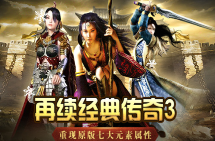 《传奇3手游》：特色元素新玩法！(图1)