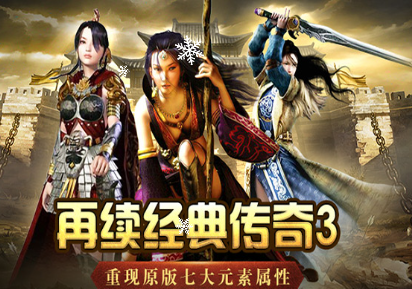 《传奇3手游》：战法道职业再现热血！(图2)