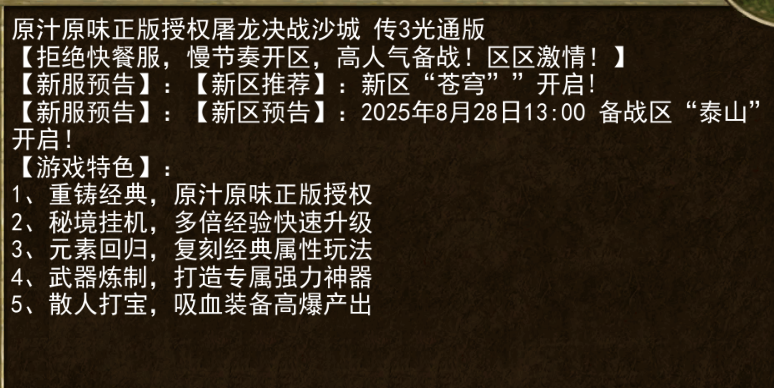 《传奇3手游》：【新服预告】:【新区预告】:2025年8月28日13:00备战区“泰山’ 开启!(图1)