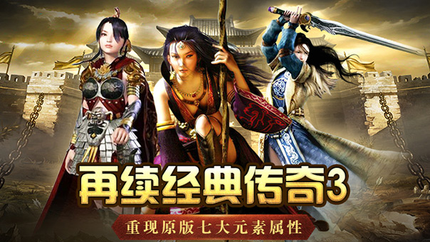 《传奇3手游》：经典复刻，策略为王！(图2)