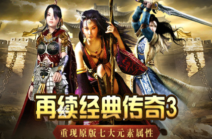 《传奇3手游》：跨服争夺战，三职业谁与争锋！(图1)