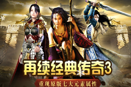 《传奇3手游》：兄弟并肩，再燃玛法热血！(图1)