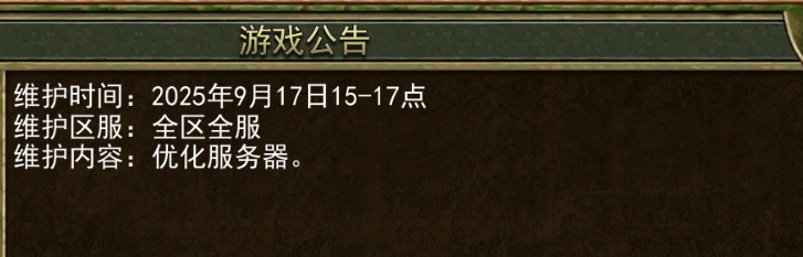 《传奇3手游》：9.17日 维护公告！(图1)