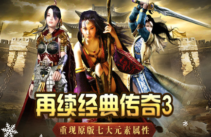 《传奇3手游》：新手小白起号详细攻略教程：从开荒到成型，少走一步弯路！(图1)