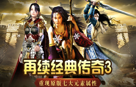 《传奇3手游》：青春重燃，经典与革新的完美碰撞！(图1)