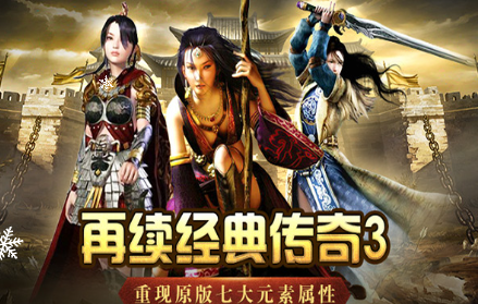 《传奇3手游》：7 大元素加持，战力飙升！