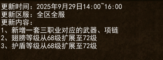 《传奇3手游》：9.29日更新公告！(图1)