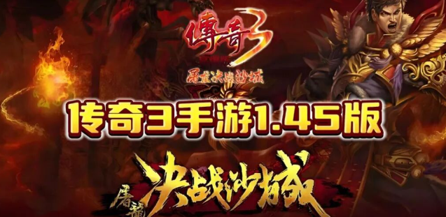 《传奇3手游》：元素回归，兄弟再聚玛法！(图1)