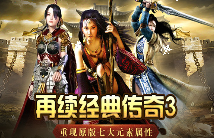 《传奇3手游》：新手前期快速上手攻略！(图1)