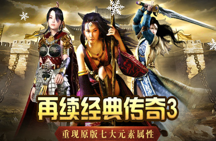 《传奇3手游》：行会团战、热血打宝，再续传奇情！(图1)