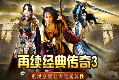 《传奇3手游》：PK 对战技巧，攻防节奏把控！(图1)