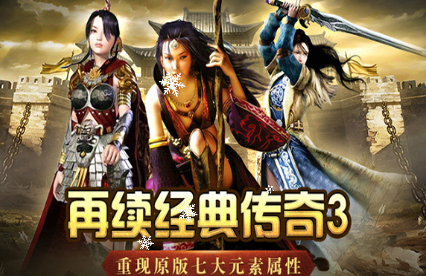 《传奇3手游》：前中期快速提升攻略，助你轻松刷宝变强！