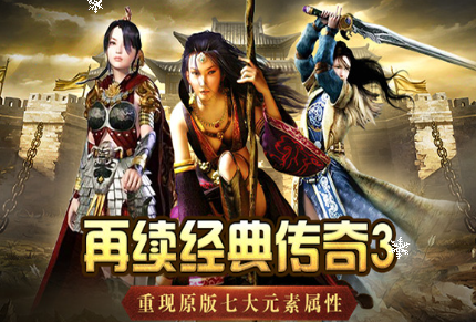 《传奇3手游》：高爆率下的热血冒险，经典玩法焕新归来！