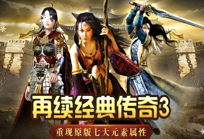 《传奇3手游》：小白必备攻略！