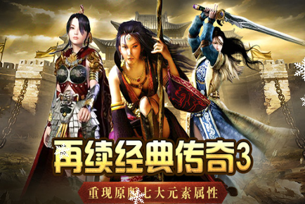 《传奇3手游》:用实力证明经典传奇的魅力!(图1) 《传奇3手游》:用实力证明经典传奇的魅力!(图1)