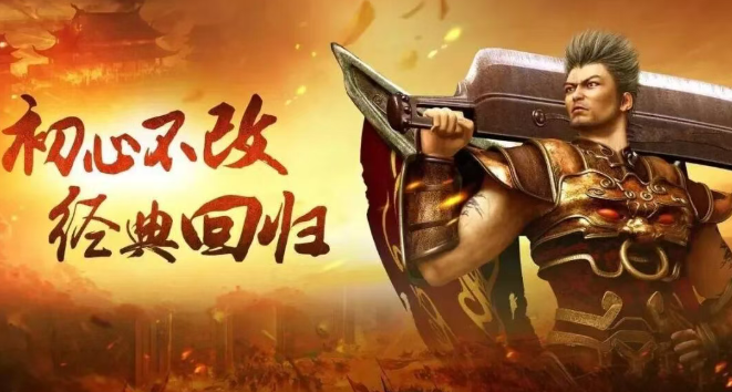 《传奇3手游》:3年匠心复刻,重燃玛法热血!(图2) 《传奇3手游》:3年匠心复刻,重燃玛法热血!(图2)