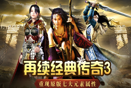 《传奇3手游》：全服参与，玛法大陆由你开辟！(图1)