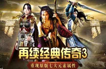 《传奇3手游》:复刻经典,创新元素天地!(图1) 《传奇3手游》:复刻经典,创新元素天地!(图1)