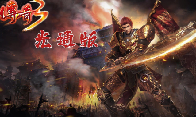 《传奇3手游》:命格详细介绍!(图2) 《传奇3手游》:命格详细介绍!(图2)