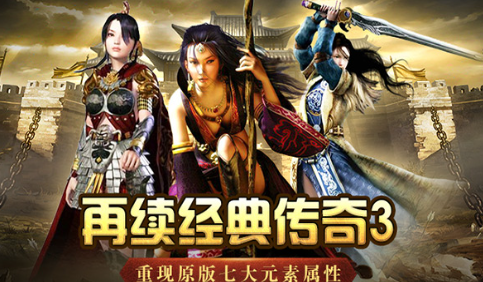 《传奇3手游》:操作手感优化,流畅战斗畅享打击快感!(图1) 《传奇3手游》:操作手感优化,流畅战斗畅享打击快感!(图1)