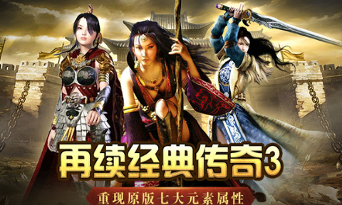 《传奇3手游》：神装获取路线，平民玩家进阶思路！(图1)