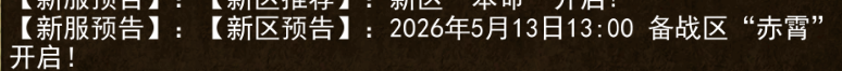 《传奇3手游》：2026年5月13日13:00 备战区“赤霄”开启!(图1)