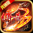 《传奇3手游》：6.23日合区公告！