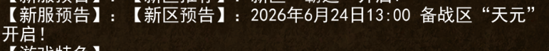 《传奇3手游》：2026年6月24日13:00 备战区“天元”开启!(图1)