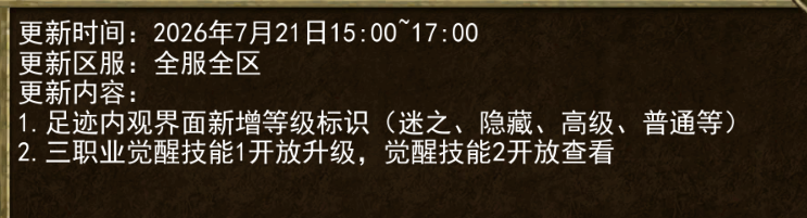 《传奇3手游》：7.21日更新公告！(图1)