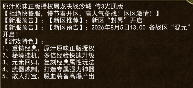 《传奇3手游》：2026年8月5日13:00 备战区“混元” 开启!(图1)