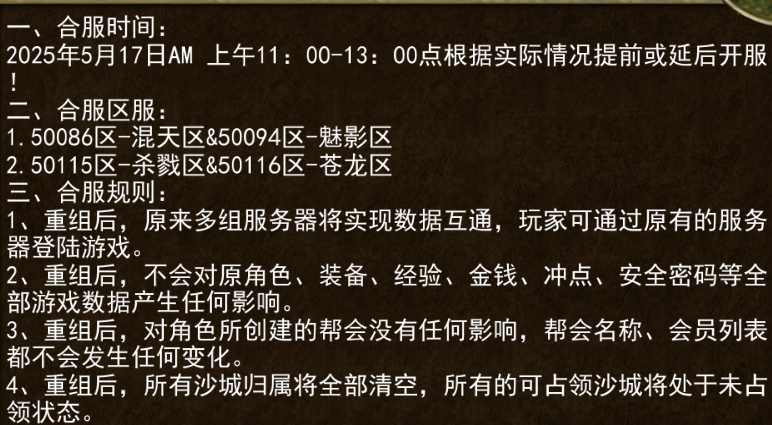 《传奇3手游》：5.17日合区公告！